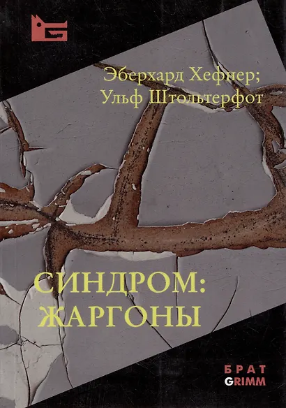 Синдром: жаргоны - фото 1