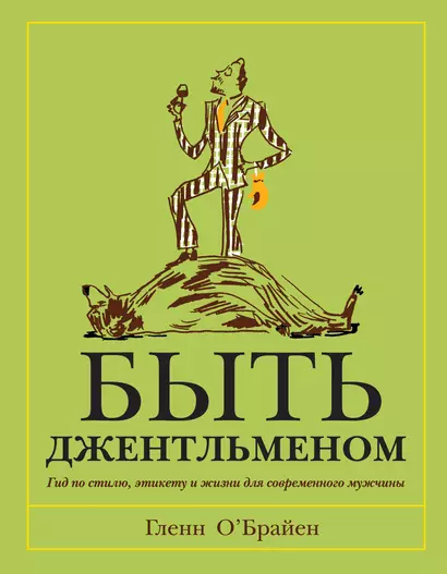 Быть джентльменом. Гид по стилю, этикету и жизни для современного мужчины - фото 1