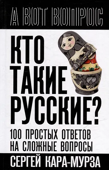 Кто такие русские? 100 простых ответов на сложные вопросы - фото 1