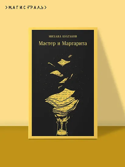 Мастер и Маргарита - фото 4