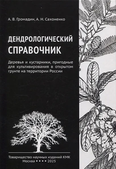 Дендрологический справочник. Деревья и кустарники, пригодные для культивирования в открытом грунте на территории России - фото 1