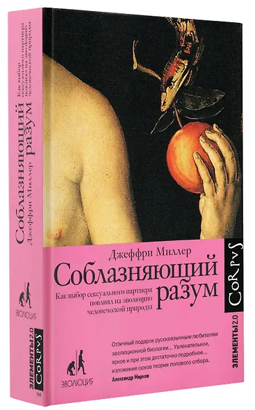 Соблазняющий разум. Как выбор сексуального партнера повлиял на эволюцию человеческой природы - фото 3