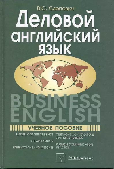 Деловой английский язык = Business English. Учебное пособие - фото 1