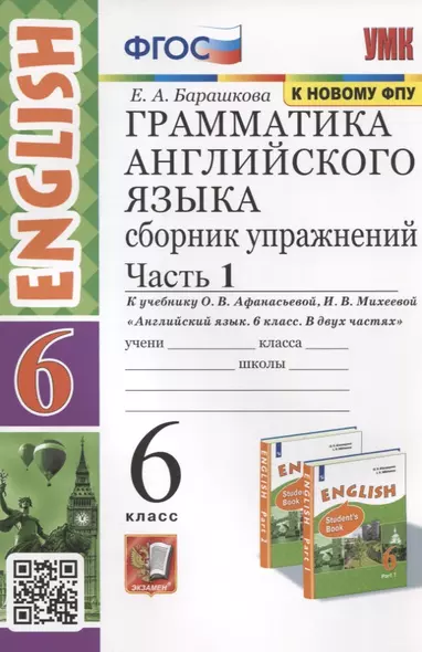 Грамматика английского языка. 6 класс. Сборник упражнений. Часть 1. К учебнику О.В. Афанасьевой, И.В. Михеевой Английский язык. 6 класс. В 2-х частях - фото 1