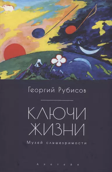 Ключи жизни. Музей слышезримости: опыт конструктивного миросозерцания - фото 1