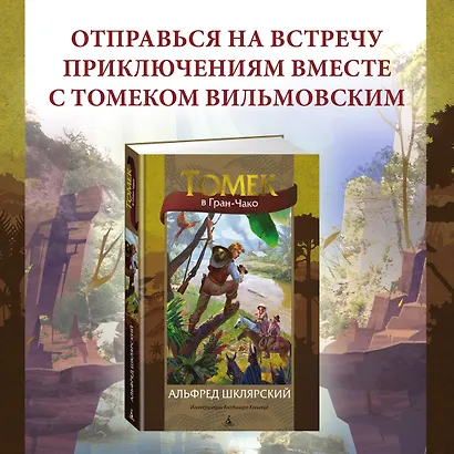 Томек в Гран-Чако - фото 4