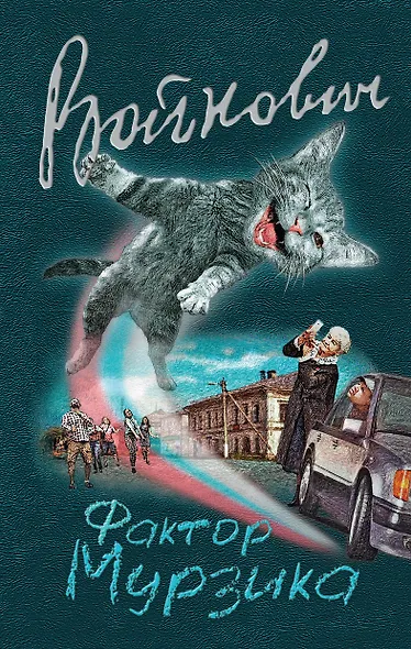 Фактор Мурзика - фото 1