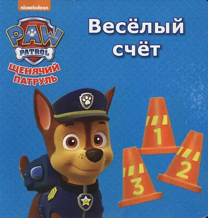 Щенячий патруль. ЦК мини. Весёлый счёт - фото 1