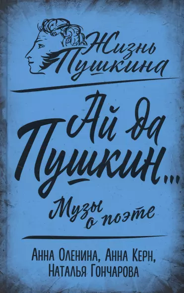 Ай да Пушкин… Музы о поэте - фото 1