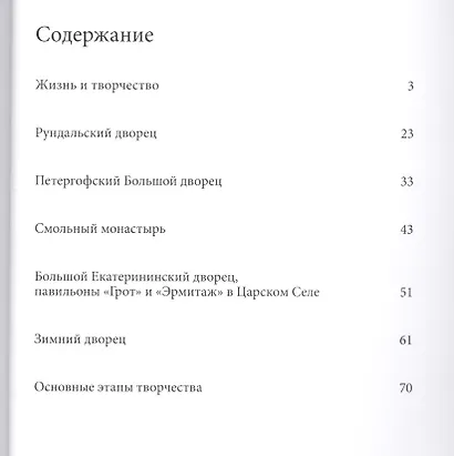 Растрелли. Великие архитекторы т.1 - фото 2