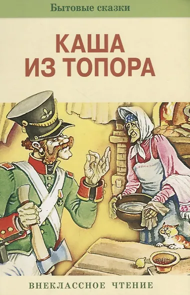 Каша из топора. Бытовые сказки - фото 1