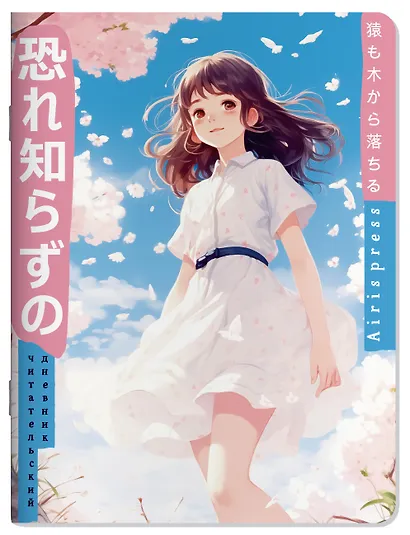 Читательский дневник в стиле манга. Девочка и небо - фото 1