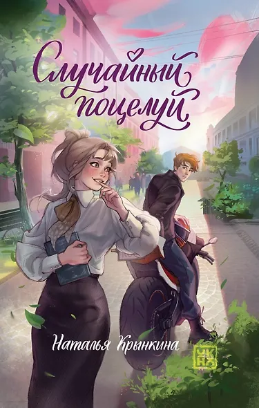 Случайный поцелуй - фото 1