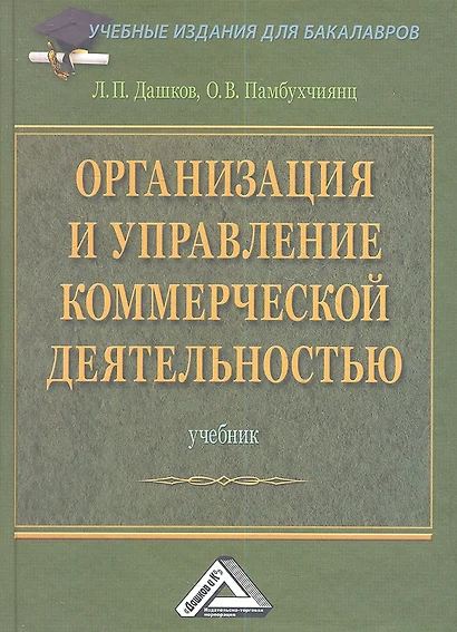 Организация и управление коммерческой деятельностью: Учебник - фото 1