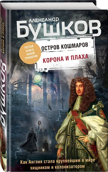 Корона и плаха. Третья книга новой трилогии "Остров кошмаров" - фото 3