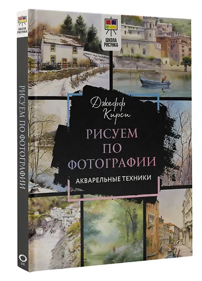 Рисуем по фотографии. Акварельные техники - фото 3