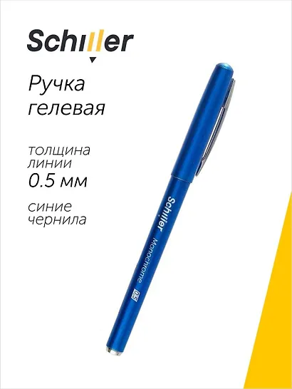 Ручка гелевая Schiller, Monochrome, синяя 0,5 мм - фото 1