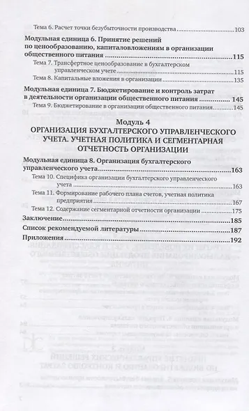 Бухгалтерский управленческий учет на предприятиях общественного питания. Учебник и практикум - фото 3