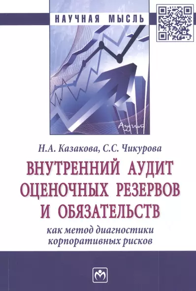 Внутренний аудит оценочных резервов и обязательств как метод диагностики корпоративных рисков. Монография - фото 1