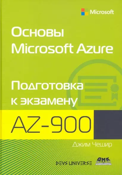 Основы Microsoft Azure. Подготовка к экзамену AZ-900 - фото 1