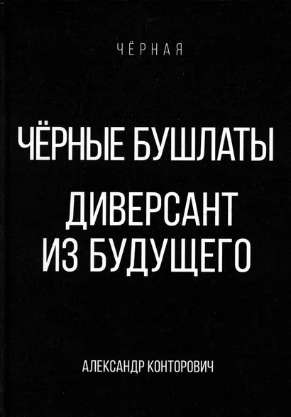 Черные бушлаты. Диверсант из будущего - фото 1