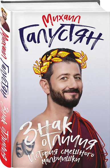 Знак отличия. История смешного мальчишки - фото 3