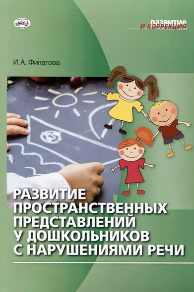 Развитие пространственных представлений у дошкольников с нарушениями речи - фото 1