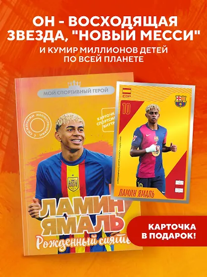 Ламин Ямаль. Рожденный сиять (с карточкой) - фото 4