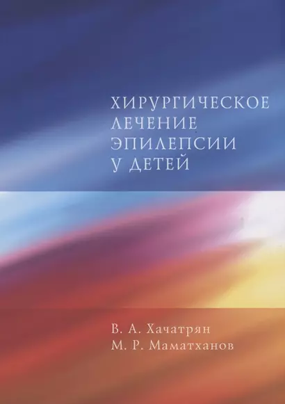 Хирургическое лечение эпилепсии у детей - фото 1