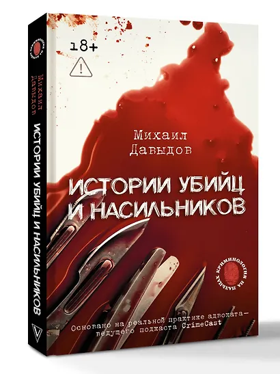 Истории убийц и насильников. Основано на реальной практике адвоката — ведущего подкаста CrimeCast - фото 3