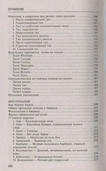 Аюрведа. Философия, диагностика, астрология и лечение - фото 4