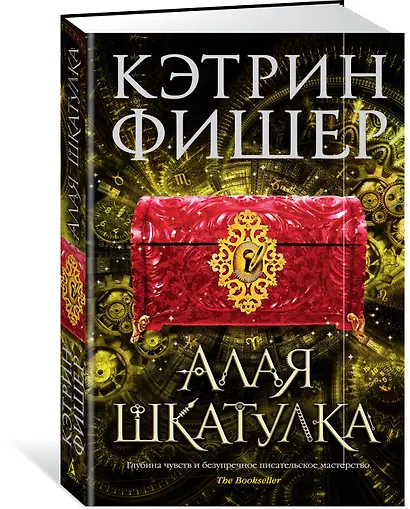 Алая шкатулка. Цикл Хроноптика. Книга 2 - фото 2