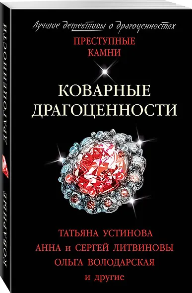 Коварные драгоценности - фото 3