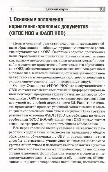 Цифровые минутки. Сборник динамических пауз по школьным предметам для младших школьников с ОВЗ - фото 3
