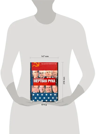 "Мертвая рука" : Неизвестная история холодной войны и ее опасное наследие - фото 2