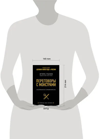 Переговоры с монстрами. Как договориться с сильными мира сего - фото 10