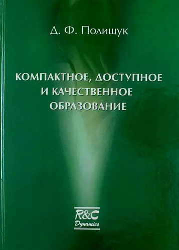 Компактное доступное и качественное образование. Курс лекций - фото 1