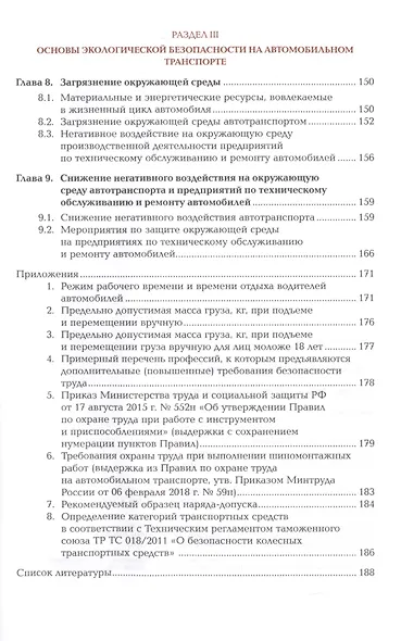 Охрана труда. Автомобильный транспорт. Учебник - фото 4