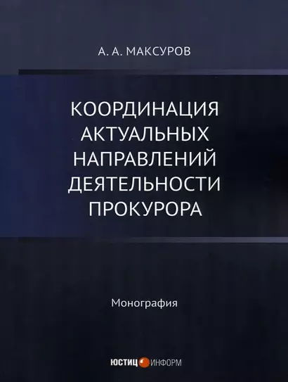 Координация актуальных направлений деятельности прокурора: монография - фото 1