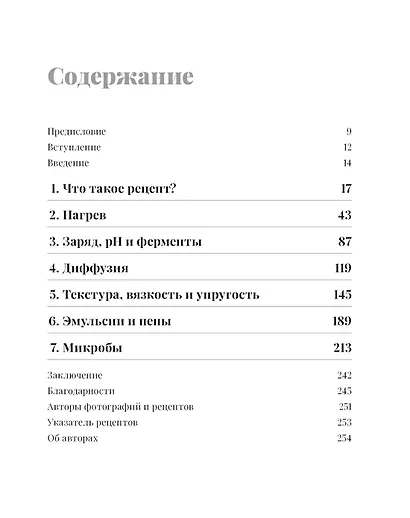 Наука и кулинария: Физика еды. От повседневной до высокой кухни (2-е изд.) - фото 4