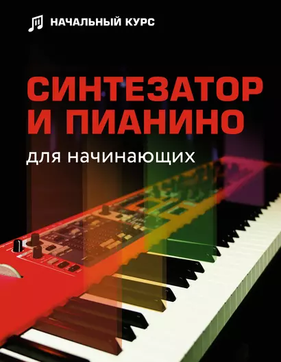 Синтезатор и пианино для начинающих - фото 1