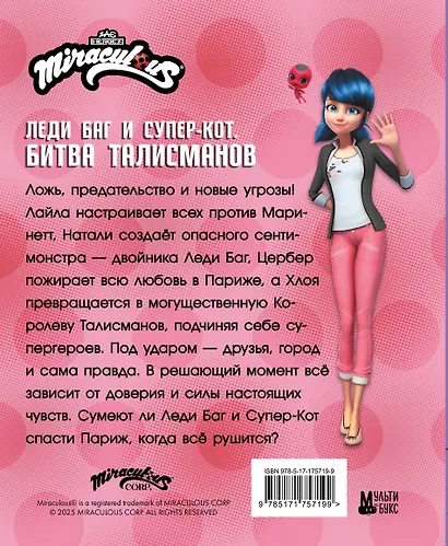 Леди Баг и Супер-Кот. Битва талисманов (Леди Баг, Сердцеед, Королева Талисманов) - фото 2