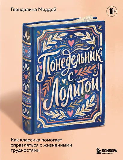 Понедельник с Лолитой. Как классика помогает справляться с жизненными трудностями - фото 1