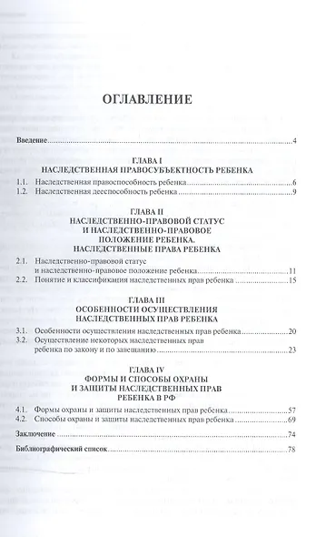 Наследственно-правовое положение ребенка в РФ.Монография - фото 2