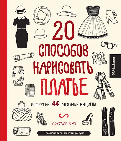 20 способов нарисовать платье и другие 44 модные вещицы - фото 1