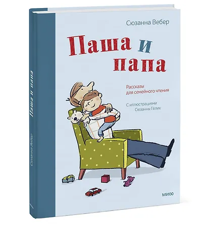 Паша и папа. Рассказы для семейного чтения - фото 3