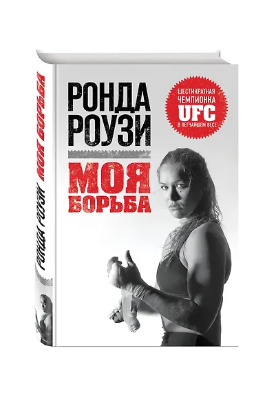Ронда Роузи. Моя борьба - фото 3