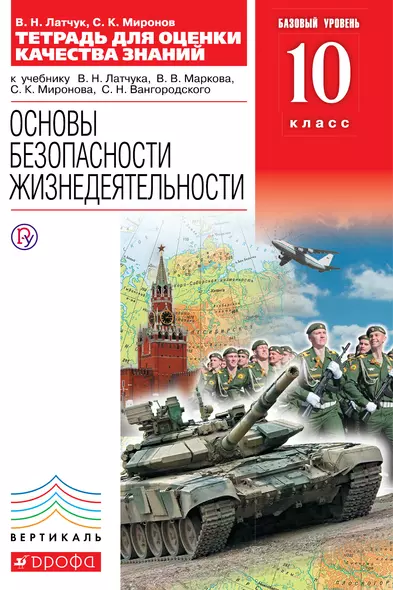 Основы безопасности жизнедеятельности. Тетрадь для оценки качества знаний к учебнику В.Н. Латчука, В.В. Маркова, С.К. Миронова. Базовый уровень. 10 класс - фото 1