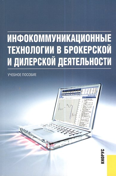 Инфокоммуникационные технологии в брокерской и дилерской деятельности : учебное пособие - фото 1