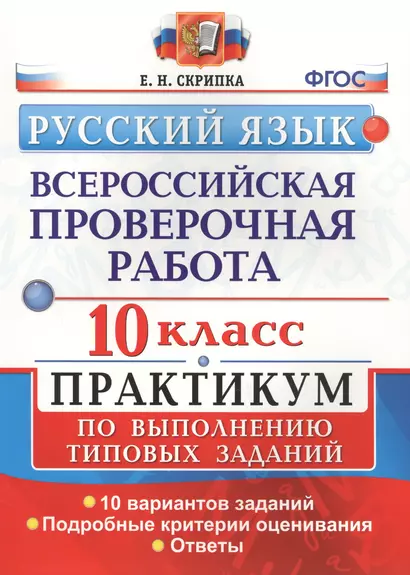 Всероссийская проверочная работа. Русский язык. 10 класс.  Практикум по выполнению типовых заданий. ФГОС - фото 1